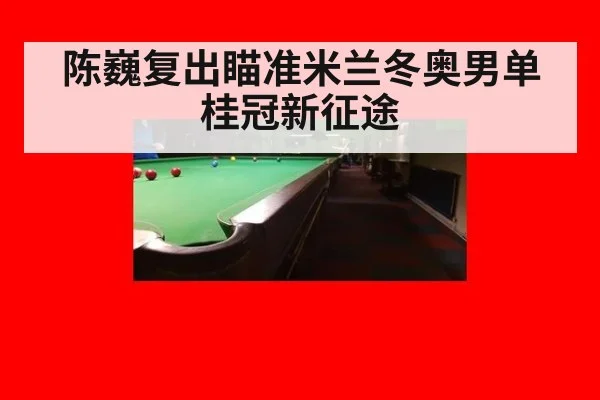 陈巍复出瞄准米兰冬奥男单桂冠新征途