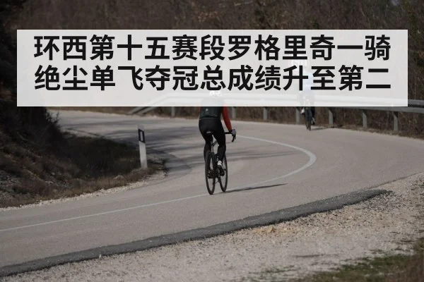 环西第十五赛段罗格里奇一骑绝尘单飞夺冠总成绩升至第二