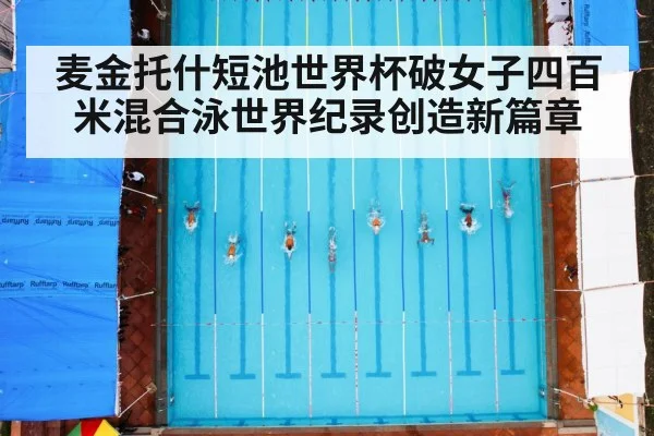 麦金托什短池世界杯破女子四百米混合泳世界纪录创造新篇章