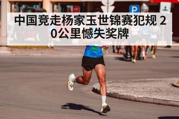 中国竞走杨家玉世锦赛犯规 20公里憾失奖牌