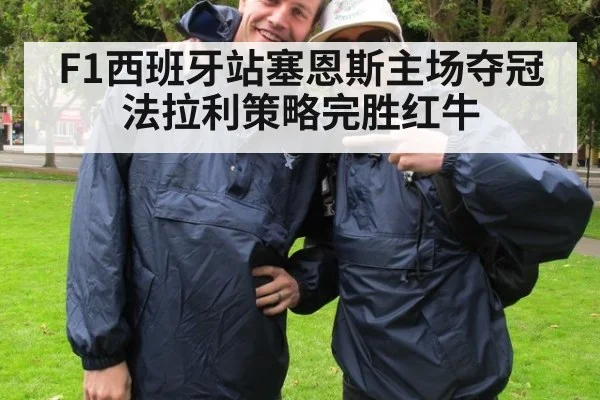 F1西班牙站塞恩斯主场夺冠 法拉利策略完胜红牛