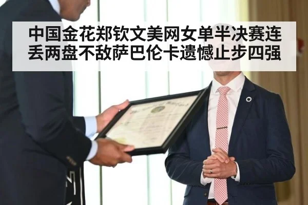 中国金花郑钦文美网女单半决赛连丢两盘不敌萨巴伦卡遗憾止步四强