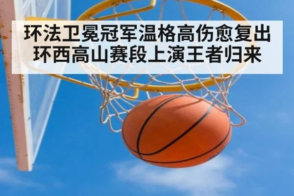 环法卫冕冠军温格高伤愈复出环西高山赛段上演王者归来