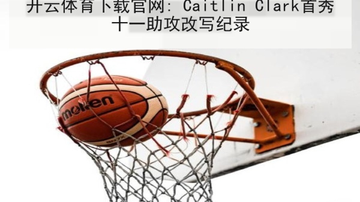 开云体育下载官网: Caitlin Clark首秀十一助攻改写纪录