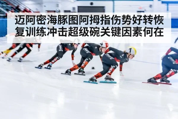 迈阿密海豚图阿拇指伤势好转恢复训练冲击超级碗关键因素何在