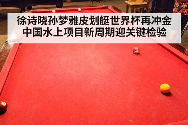 徐诗晓孙梦雅皮划艇世界杯再冲金 中国水上项目新周期迎关键检验