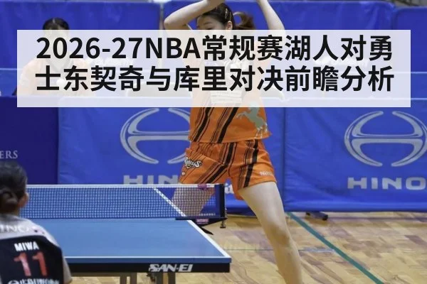 2026-27NBA常规赛湖人对勇士东契奇与库里对决前瞻分析
