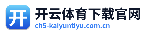 开云体育下载官网